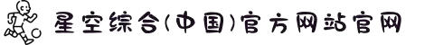 星空综合(中国)体育官方网站